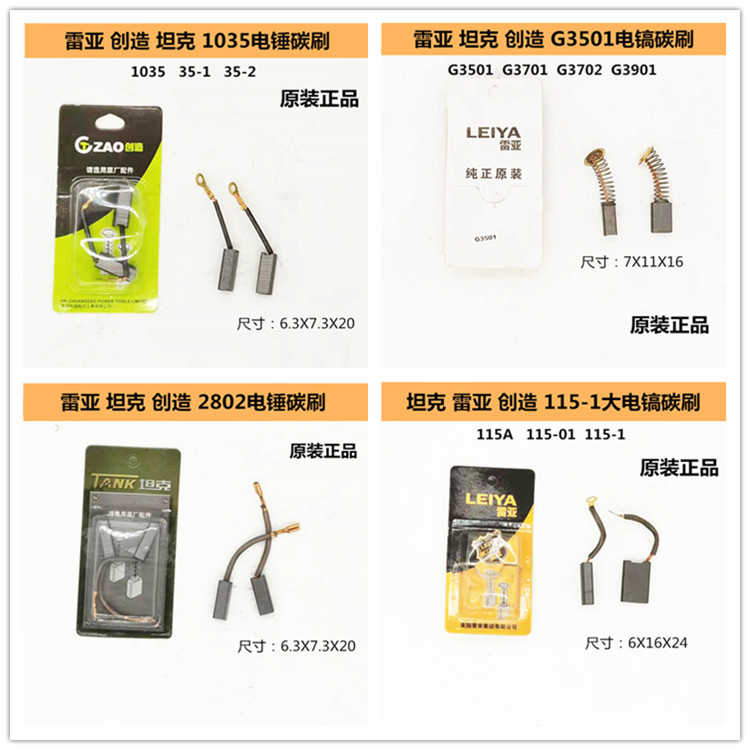 坦克雷亚创造电锤镐碳刷