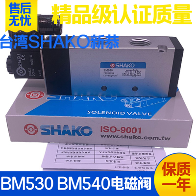 台湾新恭SHAKO气动电磁阀BM530/540 BM530-03D/04D控制电控换向阀
