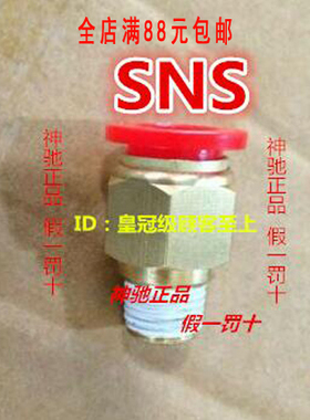 SNS神驰快速接头螺纹直通SPC4 6 8 10 12-M5 01 02 03 04 06红色