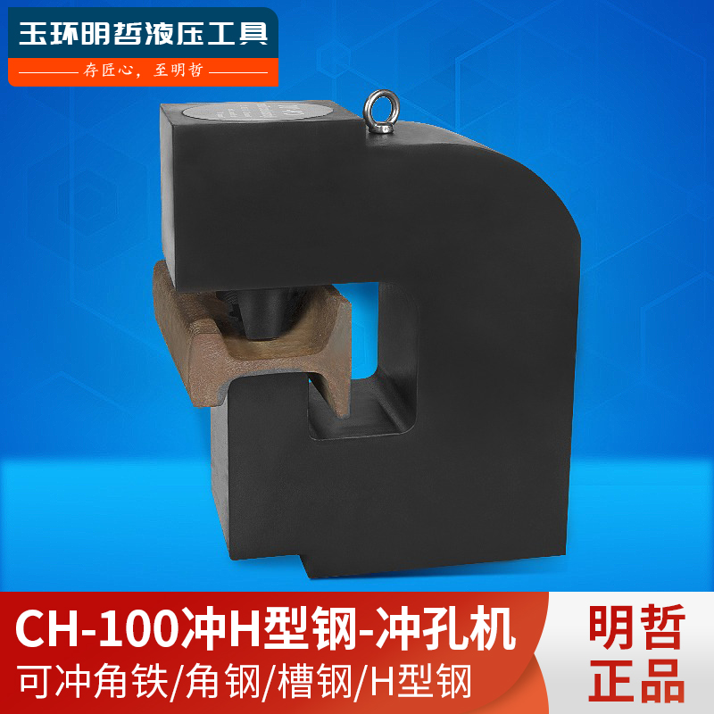 CH-100液压冲孔机 钢板冲孔机铁板开孔器100吨冲孔机原材料开孔机