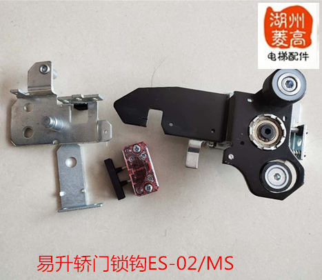 电梯配件易升ES-02江南快速东南MS轿门锁钩全新原装安装工程