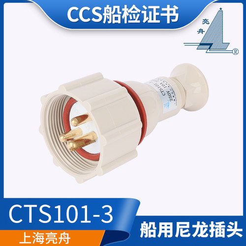 上海亮舟船用尼龙水密插头插座CTS101-1/2/3/4/5三孔16A船检CCS证
