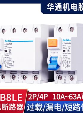 华通FATO漏电断路器CFB8LE带漏电保护空开2P4P剩余电流动作断路器