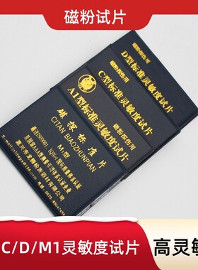 嘉兴A1磁粉试片47013标准试片CDM1磁轭探伤灵敏度试片T23079 ASME