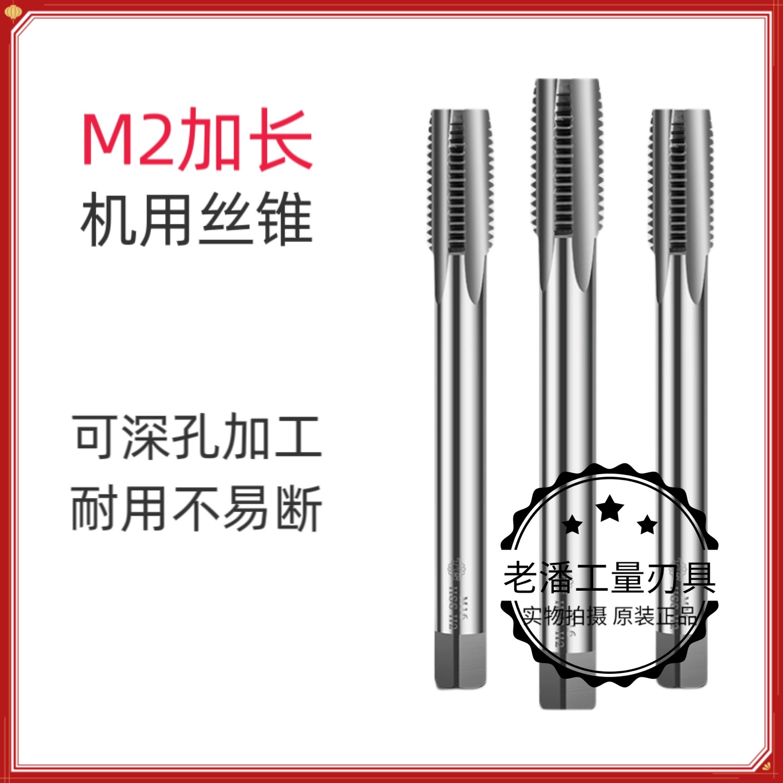 天工加长直槽机用丝锥高