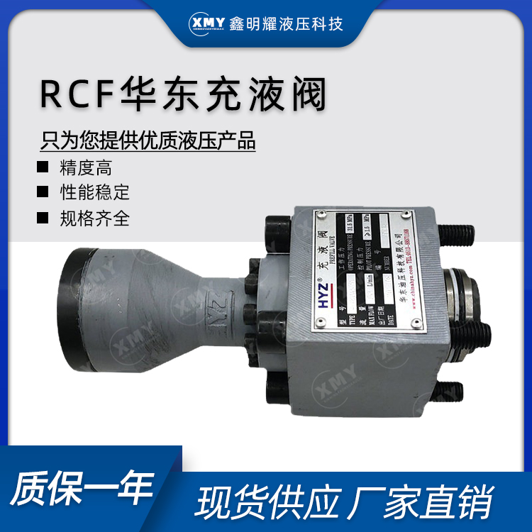 正品HYZ华东充液阀RCF-25 40 50 63 80 100 125A1-10 RCF100B1-10