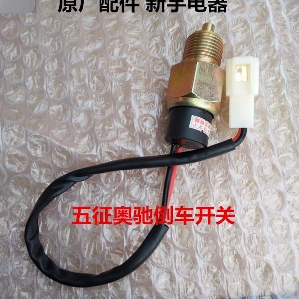 五征奥驰倒车灯开关挡信