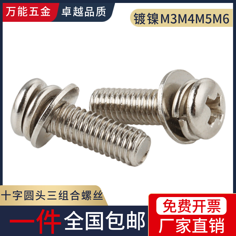 镀镍十字圆头三组合螺丝盘头带平弹垫三组合螺钉螺栓机钉M3M4M5M6
