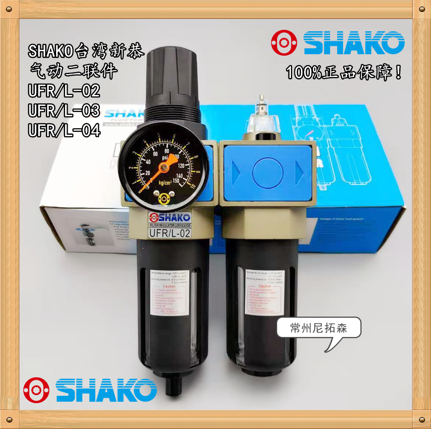 SHAKO台湾新恭UFR/L-04调压阀过滤器02/03油水分离器/气动二联件