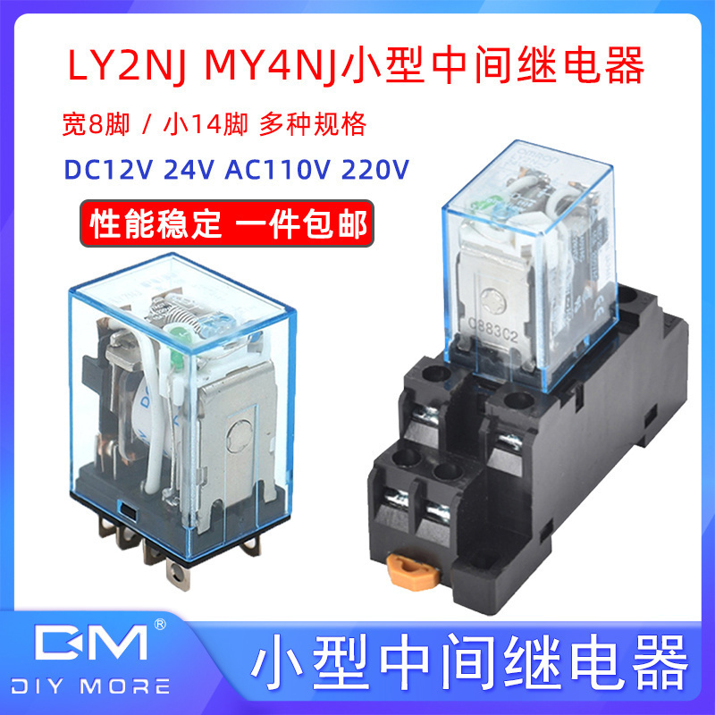 LY2NJ MY4NJ小型中间继电器DC12V24VAC110V220V大8脚14脚5A10A
