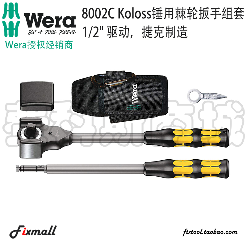 德国维拉锤用棘轮扳手组