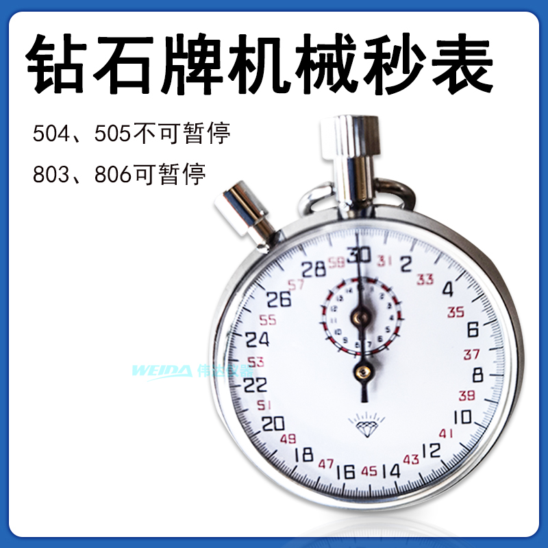 上海星钻石牌型机械秒表
