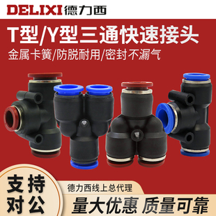PE8 PY4 DELIXI德力西气动接头Y型T型三通插气管D
