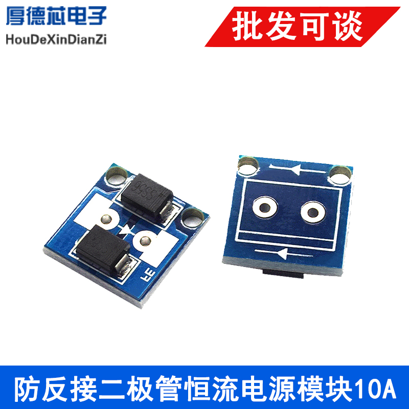 恒流电源模块防反接二极管电池充电防反灌太阳能防反灌防倒灌10A