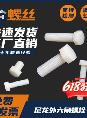 尼龙外六角螺丝钉PA66六角螺丝DIN933螺栓垫片塑料螺栓M6M8-M20