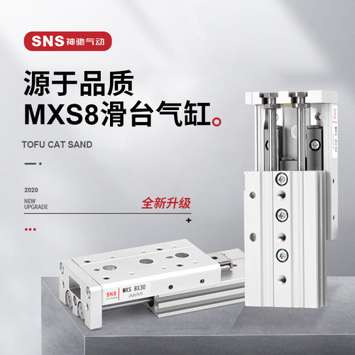 SNS神驰MXS6 8 12*10/20/30/40/50 75 100 125滑台气缸气动