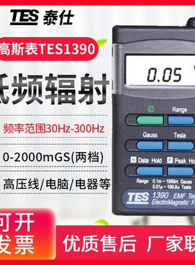 台湾泰仕TES-593/92/1390/1393/1394S专业高低频电磁波辐射检测仪