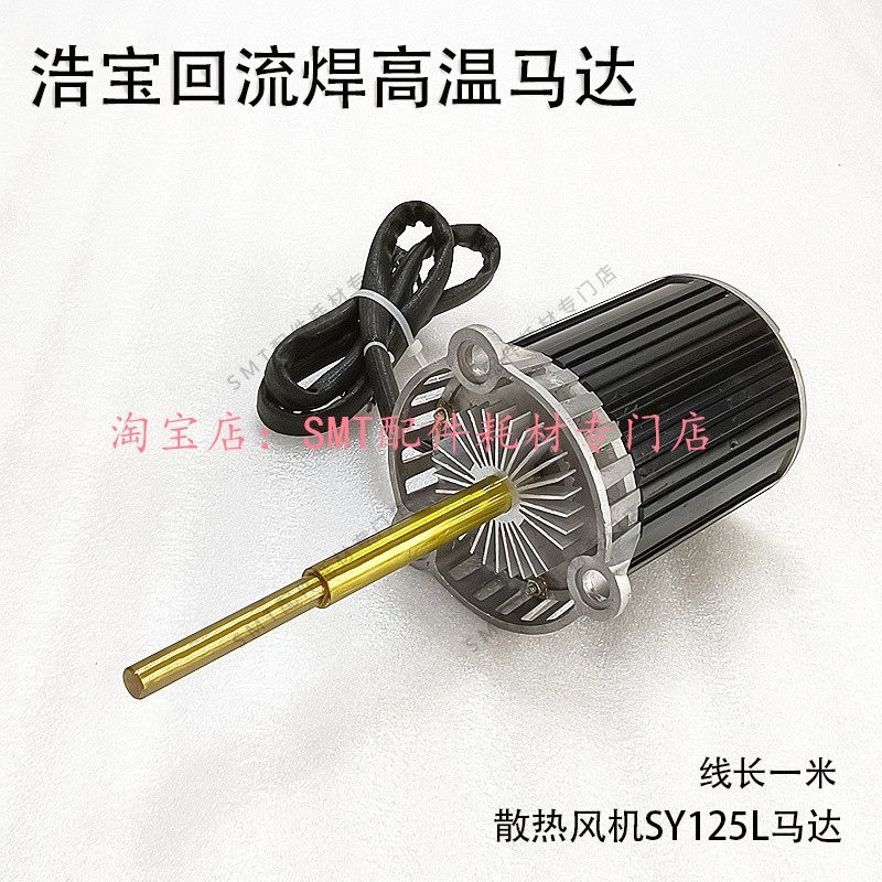 浩宝回流焊高温马达热风