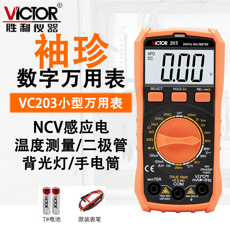 胜利数字万用表VC203袖珍小型便携式迷你家用电工学生万能表防烧