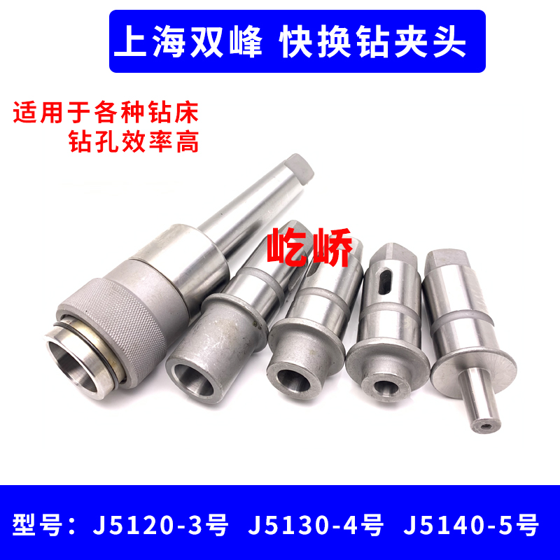 上海双峰韧钻床孔快换夹