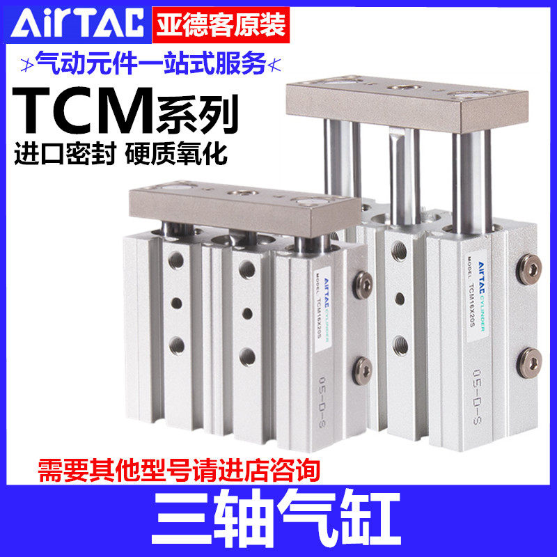 亚德客三轴气缸TCM6X10X12X16X5X15X20X25X32X40X50X63X70X75X80S