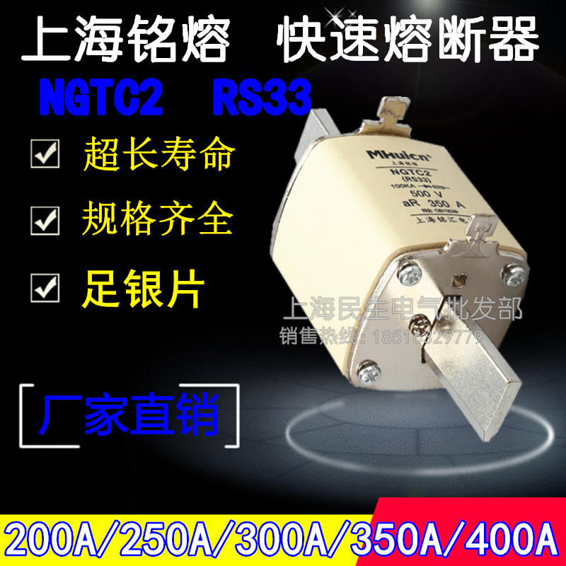 上海铭熔NGTC2 RS33 半导体保护快速熔断器 陶瓷保险丝 400A300A