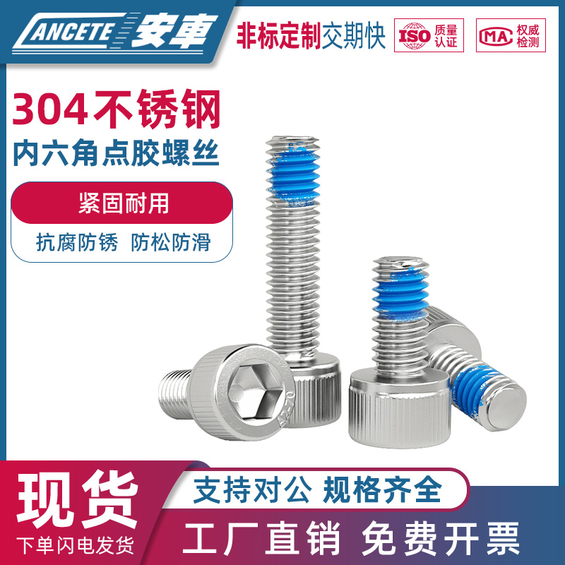 不锈钢杯头内六角点胶螺