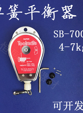 弹簧平衡器超长SB-7000电批平衡器4-7kg吊钩器弹簧平衡器TOOLMATE