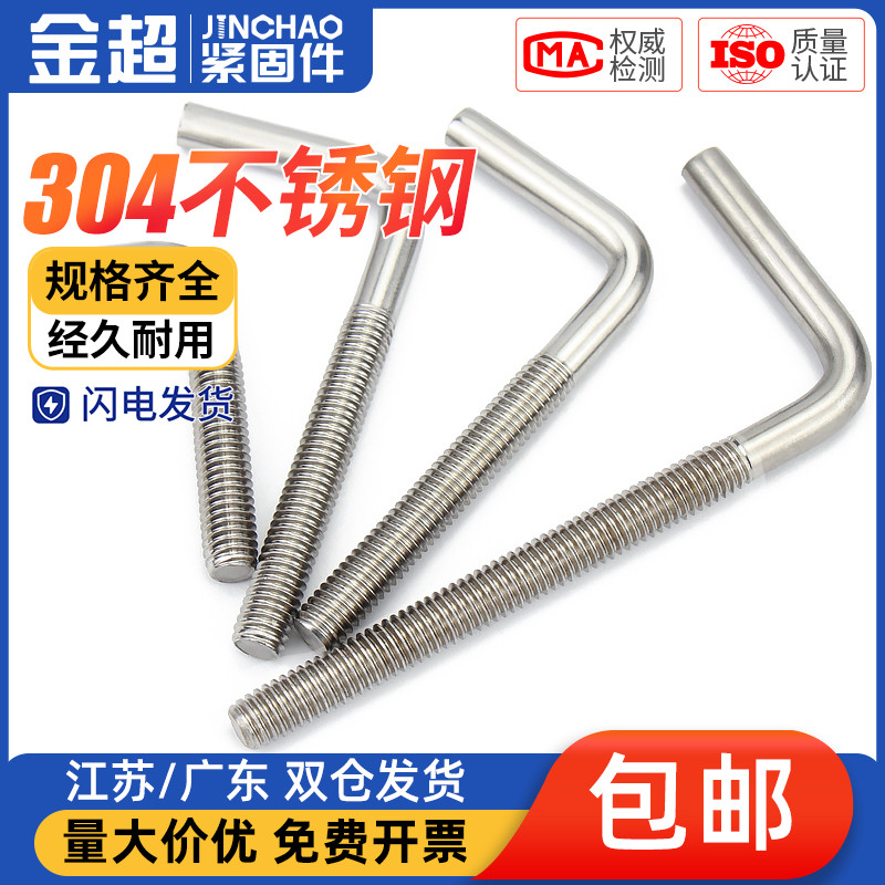 金超7字型不锈钢304螺丝直角螺钉 L型螺杆地脚螺栓M4M5M6M8M