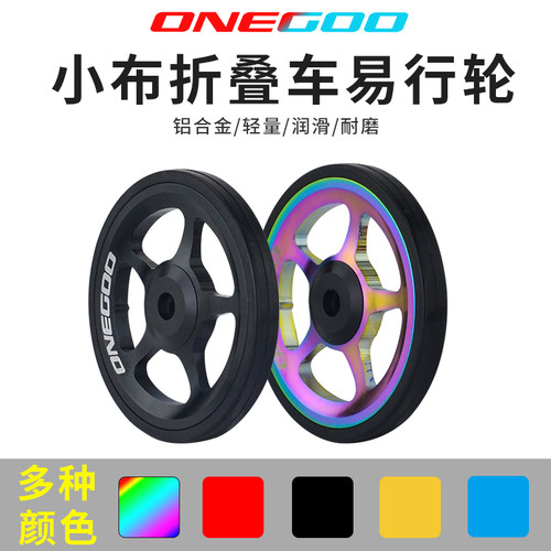 ONEGOO小布货架易行轮铝合金推行轮培林推车轮用于birdy