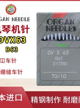 日本进口风琴绷缝机针 B63 DV*63 DVx63 冚车针 三针五线坎车针