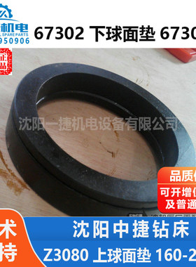 沈阳中捷摇臂钻Z3080上球面垫67302下球面垫67303外径160-25-21