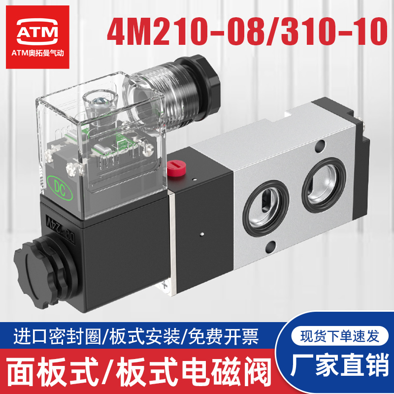 气动二位五通板式电磁阀4M210-08面板安装4M310-10电磁控制阀气阀