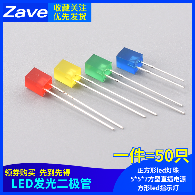 557方形发光二极管正方形led灯珠5*5*7方型直插电源方形led指示灯