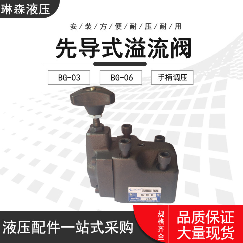 溢流阀先导式液压手动板式BG-03/06液压站调压阀电磁溢流阀配件