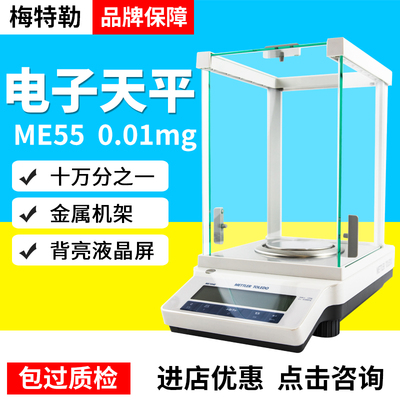 梅特勒ME55/155DU十万分之一电子分析天平高精度0.01mg实验室包邮