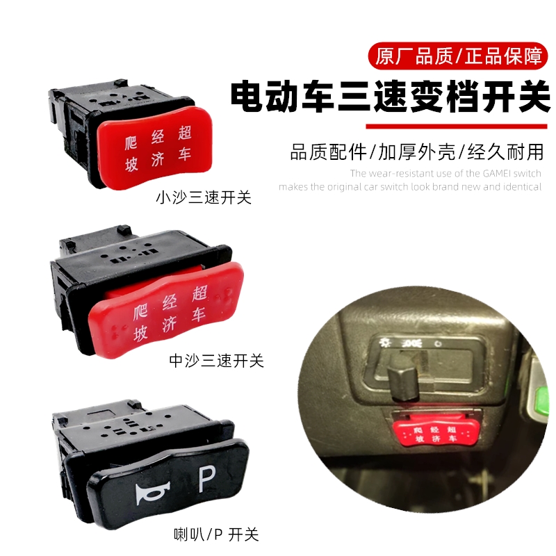 电动车变速拨档按键高速中速低速三速开关电摩喇叭P档按钮开关