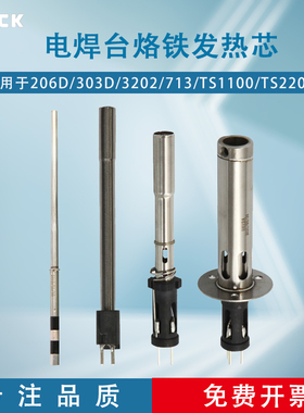 QUICK快克206D/303D/3202/713/TS1100/TS2200无铅焊台发热芯组件