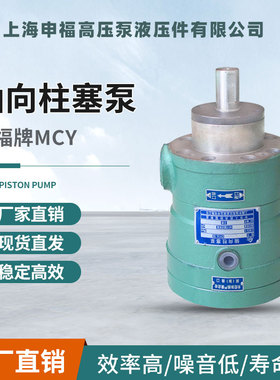 上海申福轴向柱塞泵 2.5/10/25/40/63/80/100/160MCY14-1B 高压泵