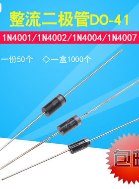 1N4001/1N4002/1N4004/1N4007 直插整流二极管DO-41 1A100V-1000V