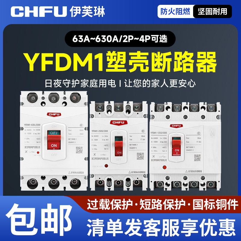 塑壳断路器YFDM1空开塑料外壳630A100A125A63A三相3P四线4P总电闸