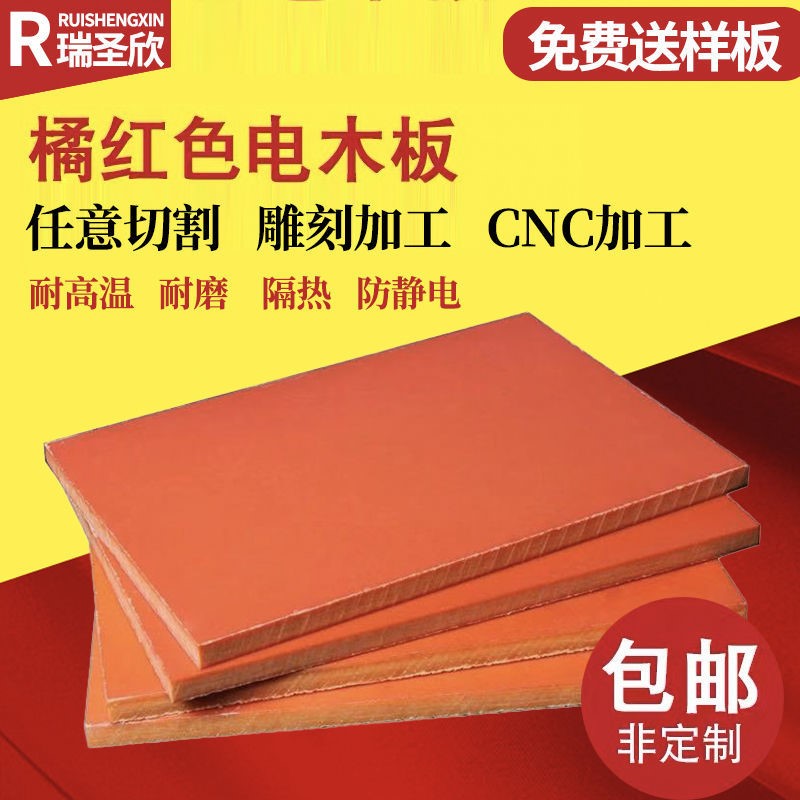 电木板加工定制耐高温隔热绝缘胶木板环氧板电工板整张零切雕刻