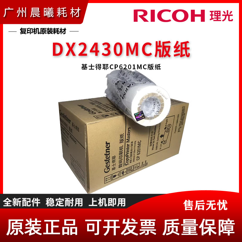 原装 理光 DX2430MC 2432 2433 3442 基士得耶 CP6201C 6202 版纸