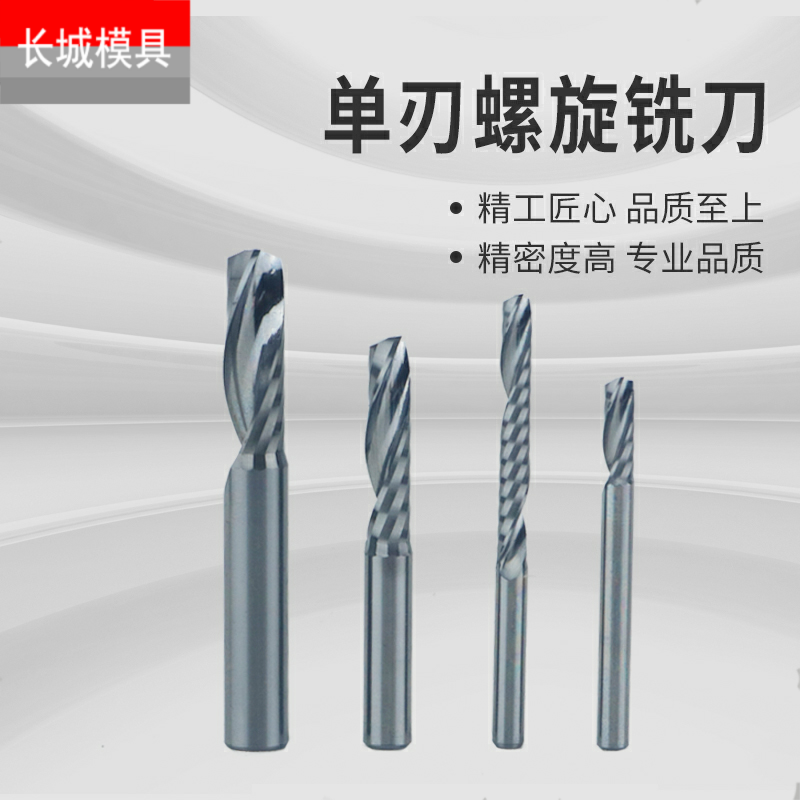 单刃螺旋铣刀进口亚克力