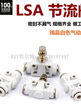白色LSA节流调速调节管道阀快速插气动气管接头元件SA4/6/8/10/12