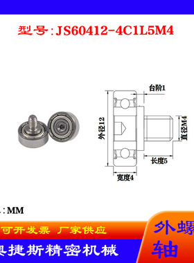奥捷斯厂家供应外螺纹轴承JS60412-4C1L5M4不锈钢螺杆滑轮