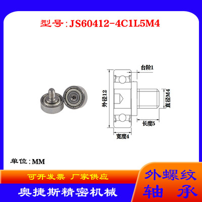 奥捷斯厂家供应外螺纹轴承JS60412-4C1L5M4不锈钢螺杆滑轮
