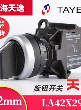 上海天逸TAYEE按钮开关二位短柄旋钮开关 LA42X29-10 选择开关