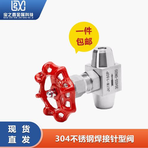 不锈钢焊接针型阀对截止