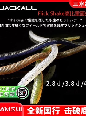 日本原装进口JACKALL软饵FLICK SHAKE 3.8寸面条虫加盐高比重软虫